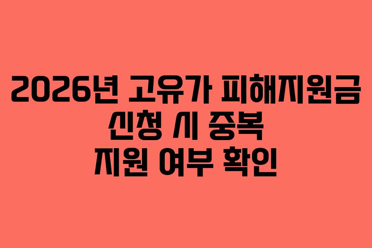 2026년 고유가 피해지원금 신청 시 중복 지원 여부 확인