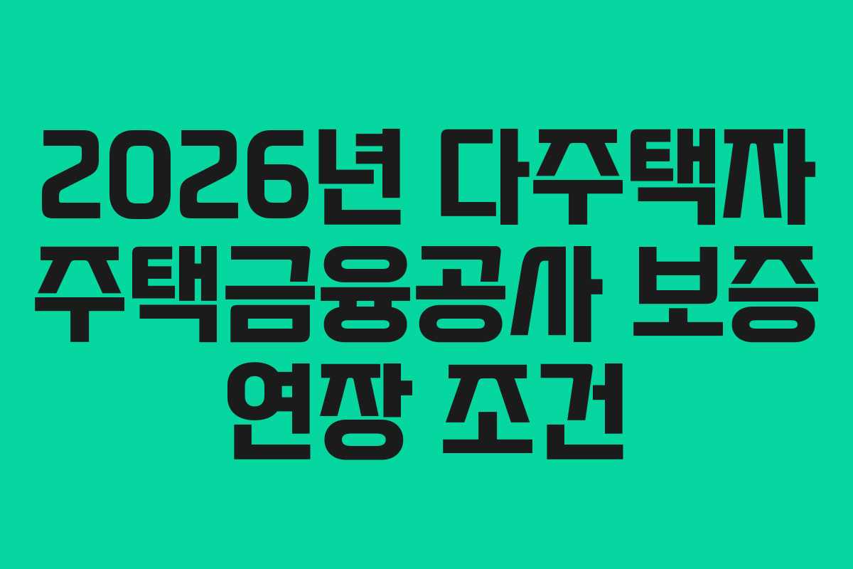 2026년 다주택자 주택금융공사 보증 연장 조건