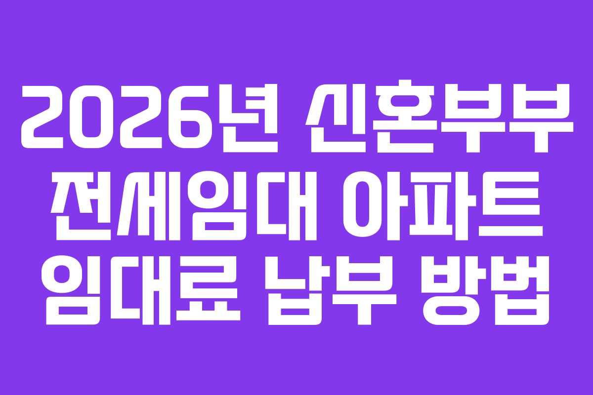 2026년 신혼부부 전세임대 아파트 임대료 납부 방법