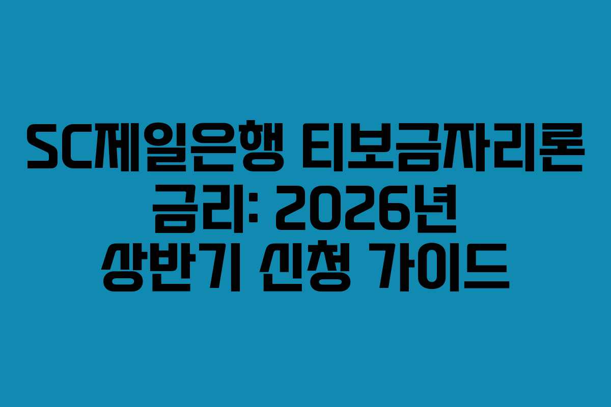 SC제일은행 티보금자리론 금리: 2026년 상반기 신청 가이드
