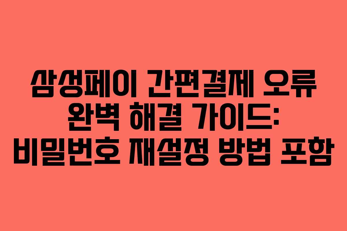 삼성페이 간편결제 오류 완벽 해결 가이드: 비밀번호 재설정 방법 포함