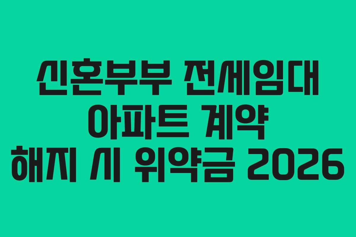 신혼부부 전세임대 아파트 계약 해지 시 위약금 2026