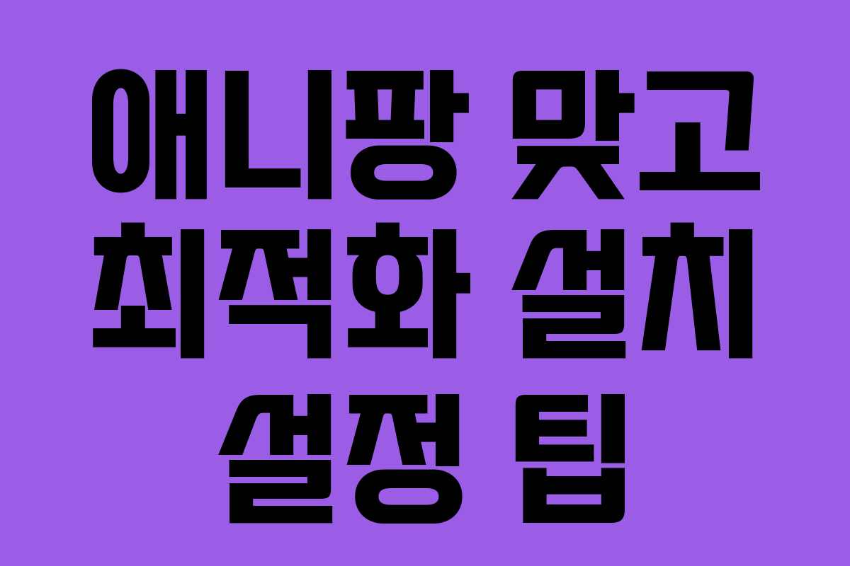 애니팡 맞고 최적화 설치 설정 팁
