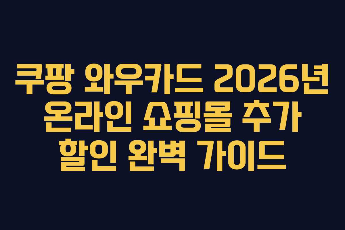 쿠팡 와우카드 2026년 온라인 쇼핑몰 추가 할인 완벽 가이드