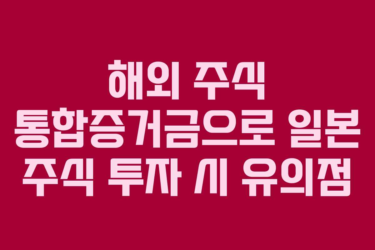 해외 주식 통합증거금으로 일본 주식 투자 시 유의점