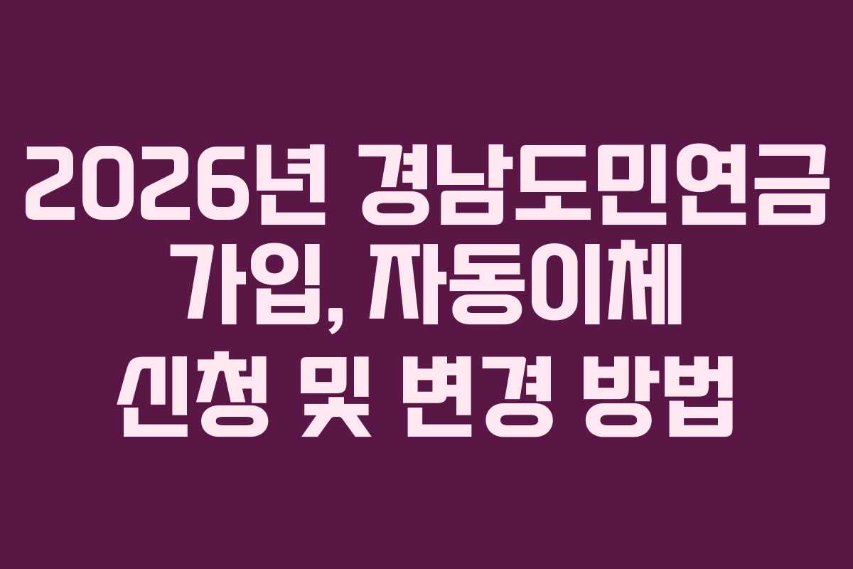 2026년 경남도민연금 가입, 자동이체 신청 및 변경 방법