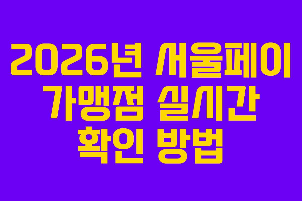 2026년 서울페이 가맹점 실시간 확인 방법