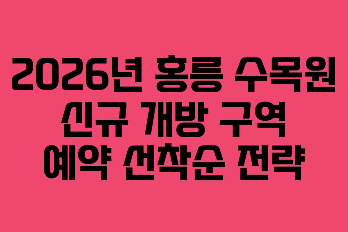 2026년 홍릉 수목원 신규 개방 구역 예약 선착순 전략