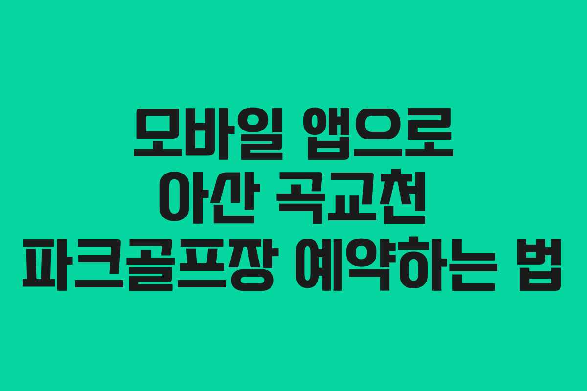 모바일 앱으로 아산 곡교천 파크골프장 예약하는 법