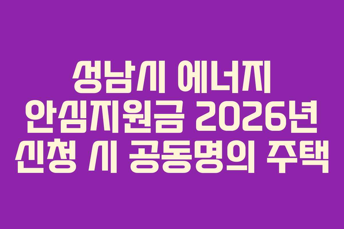 성남시 에너지 안심지원금 2026년 신청 시 공동명의 주택