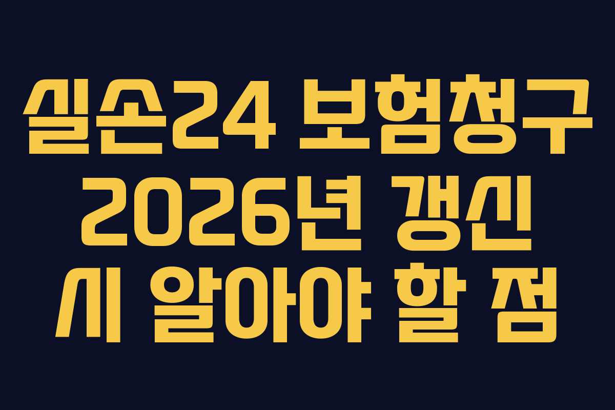 실손24 보험청구 2026년 갱신 시 알아야 할 점
