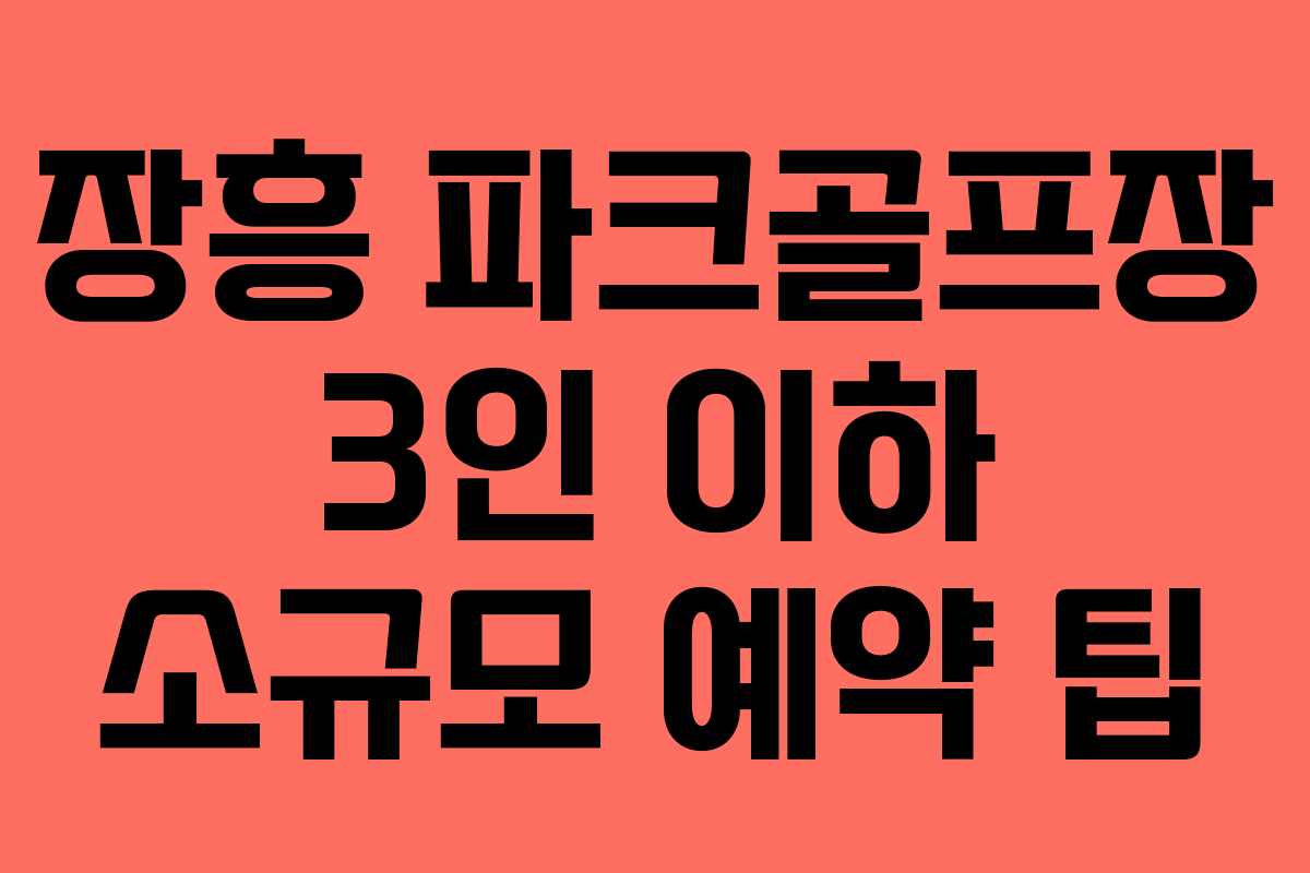 장흥 파크골프장 3인 이하 소규모 예약 팁