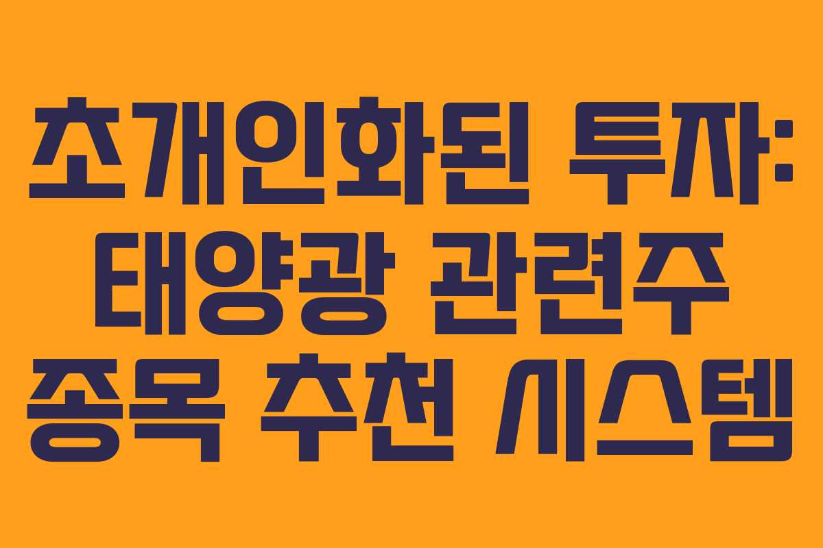 초개인화된 투자: 태양광 관련주 종목 추천 시스템