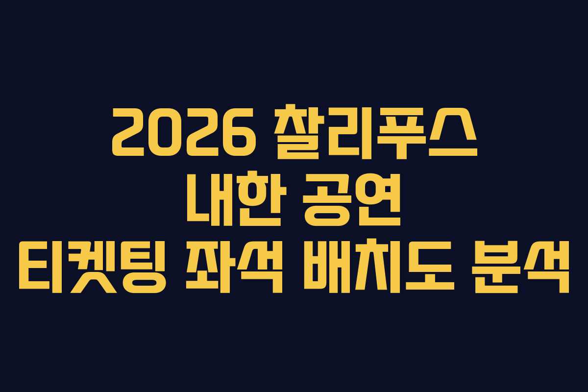 2026 찰리푸스 내한 공연 티켓팅 좌석 배치도 분석