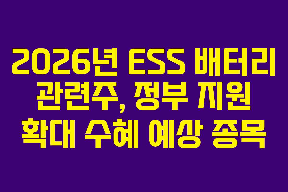 2026년 ESS 배터리 관련주, 정부 지원 확대 수혜 예상 종목