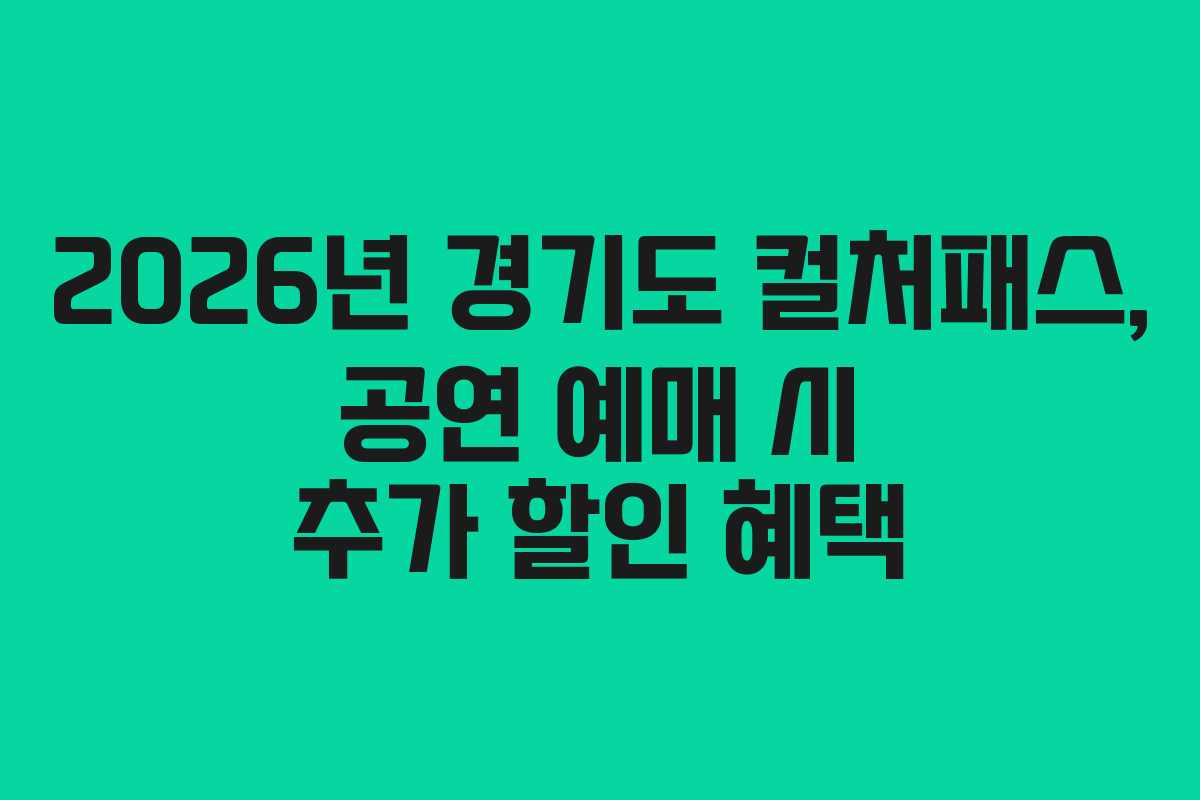 2026년 경기도 컬처패스, 공연 예매 시 추가 할인 혜택