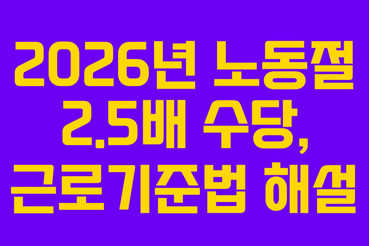 2026년 노동절 2.5배 수당, 근로기준법 해설