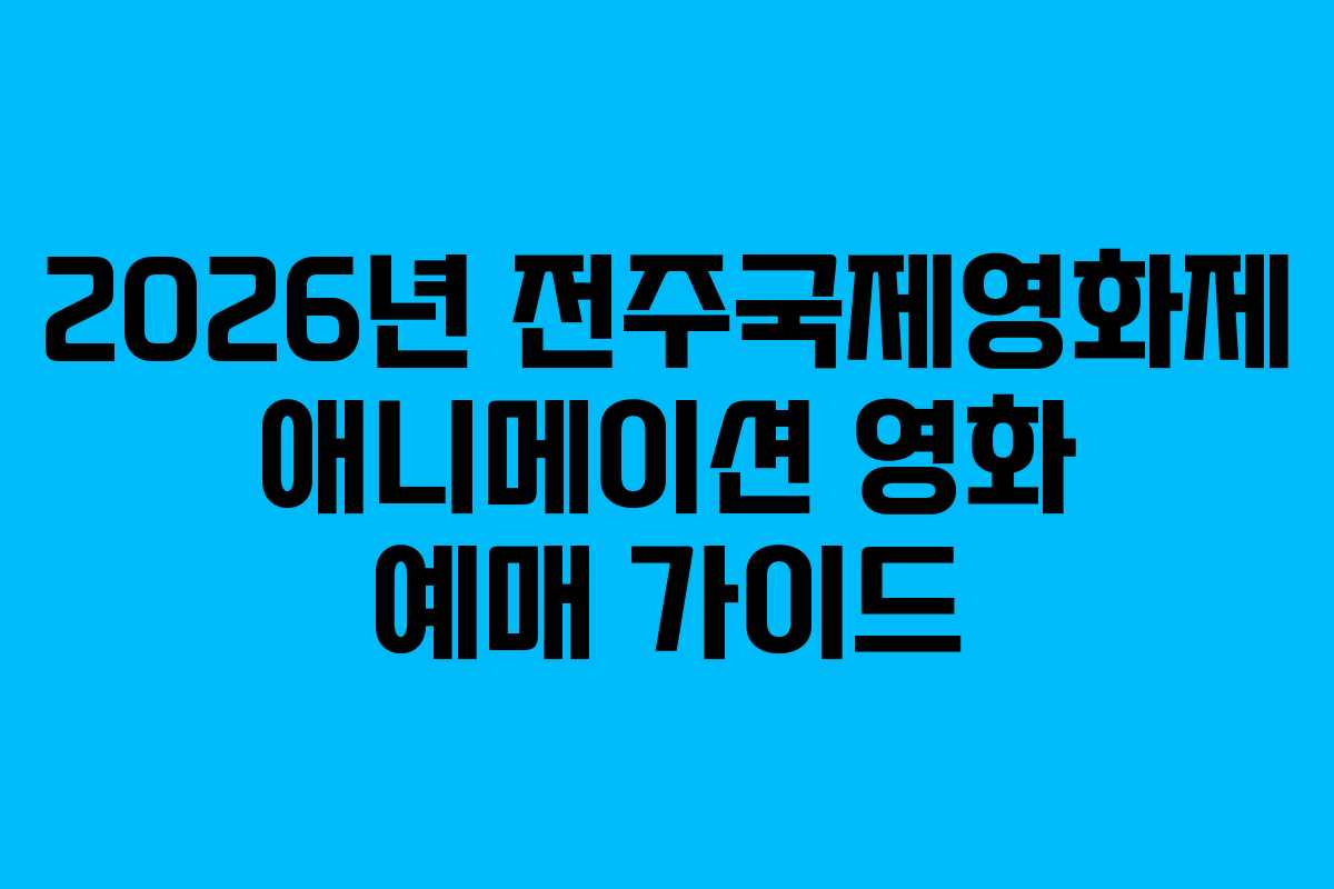 2026년 전주국제영화제 애니메이션 영화 예매 가이드