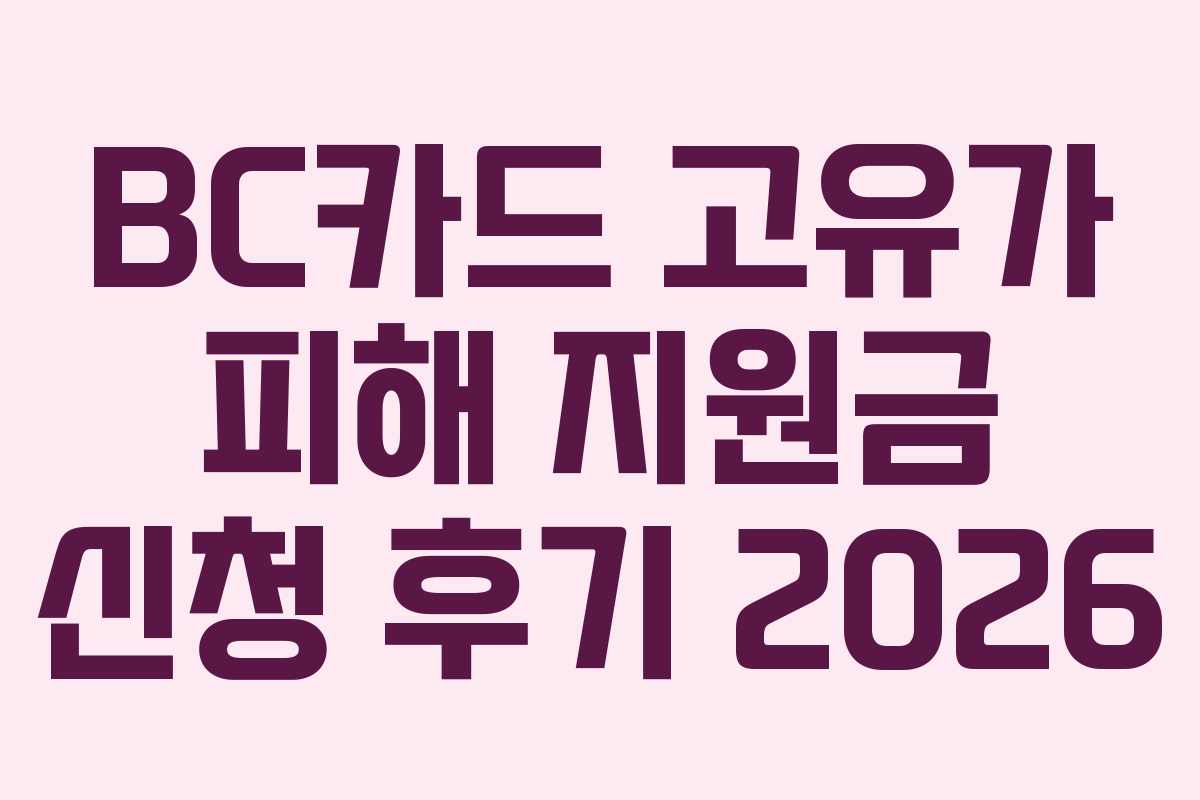 BC카드 고유가 피해 지원금 신청 후기 2026