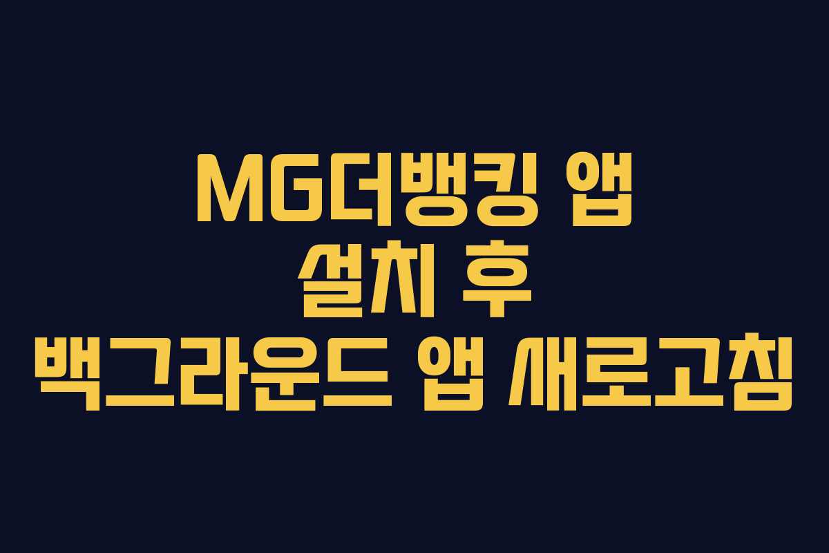 MG더뱅킹 앱 설치 후 백그라운드 앱 새로고침