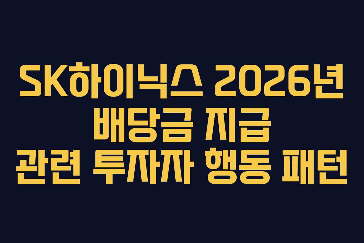 SK하이닉스 2026년 배당금 지급 관련 투자자 행동 패턴