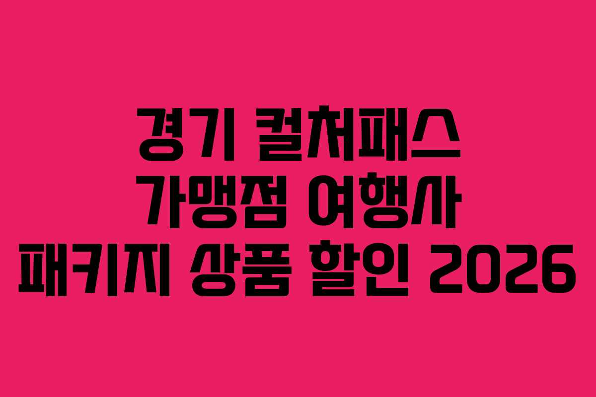 경기 컬처패스 가맹점 여행사 패키지 상품 할인 2026