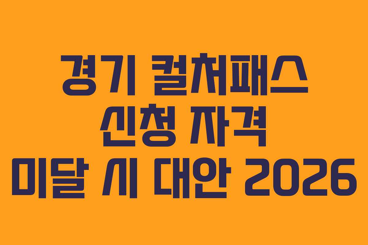 경기 컬처패스 신청 자격 미달 시 대안 2026
