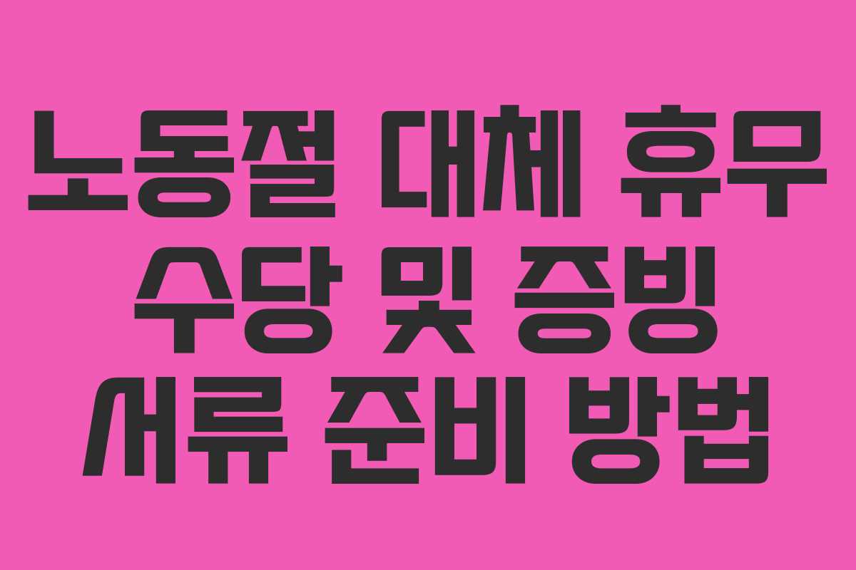 노동절 대체 휴무 수당 및 증빙 서류 준비 방법