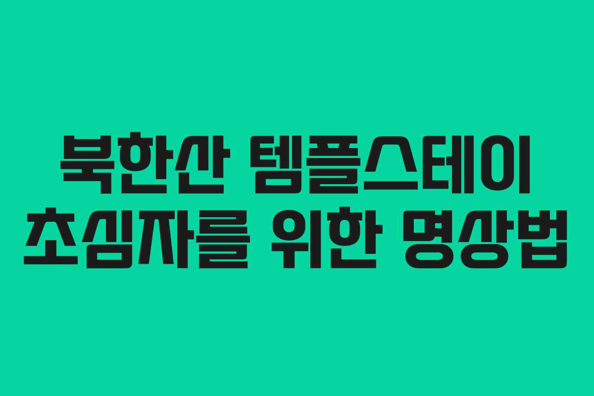 북한산 템플스테이 초심자를 위한 명상법