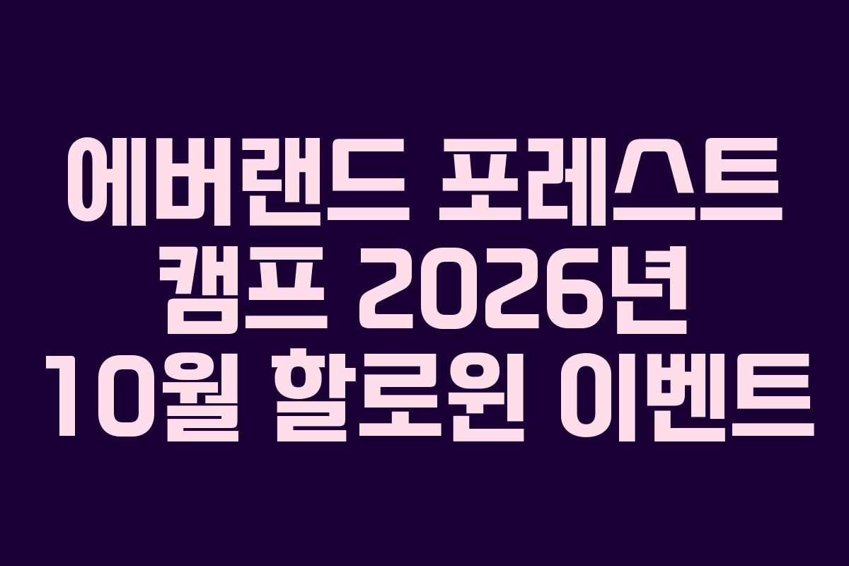 에버랜드 포레스트 캠프 2026년 10월 할로윈 이벤트