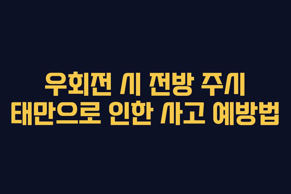 우회전 시 전방 주시 태만으로 인한 사고 예방법