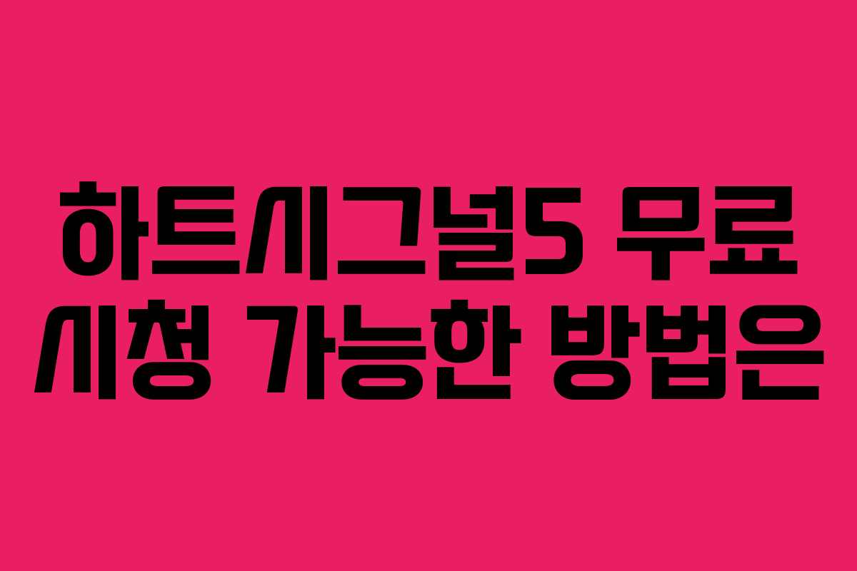 하트시그널5 무료 시청 가능한 방법은
