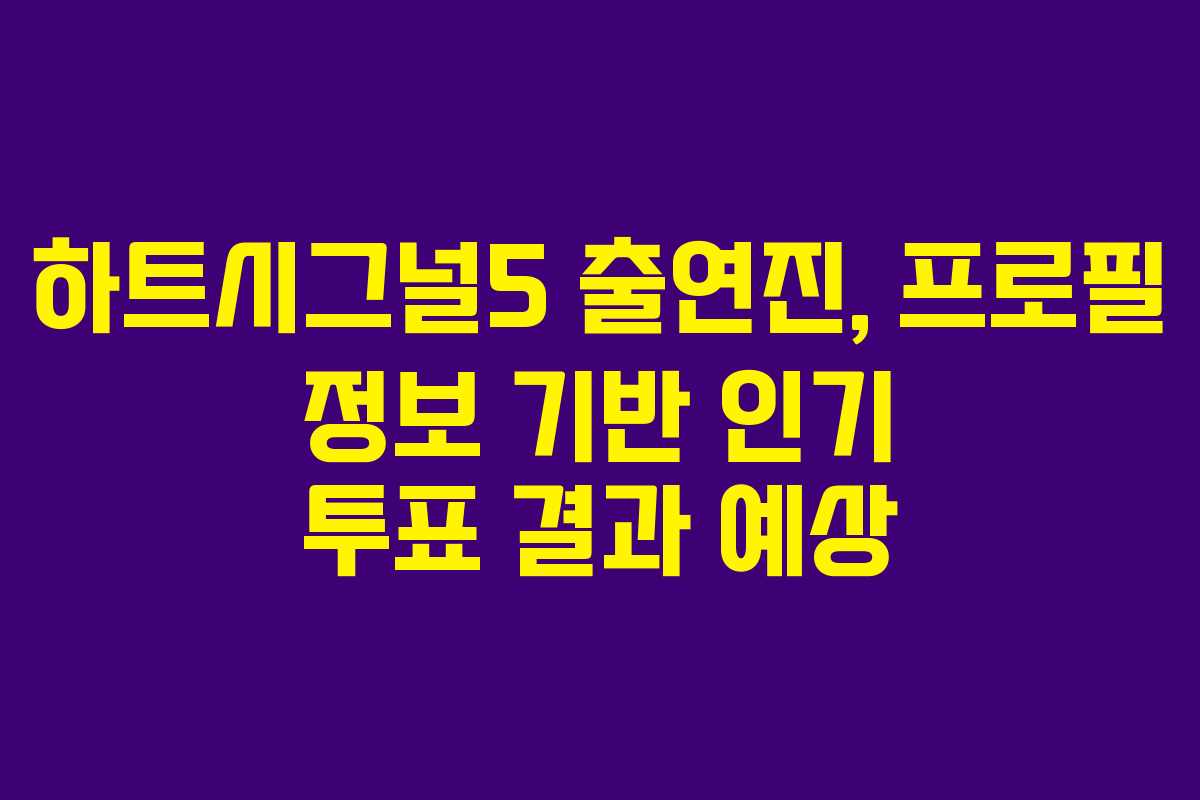 하트시그널5 출연진, 프로필 정보 기반 인기 투표 결과 예상