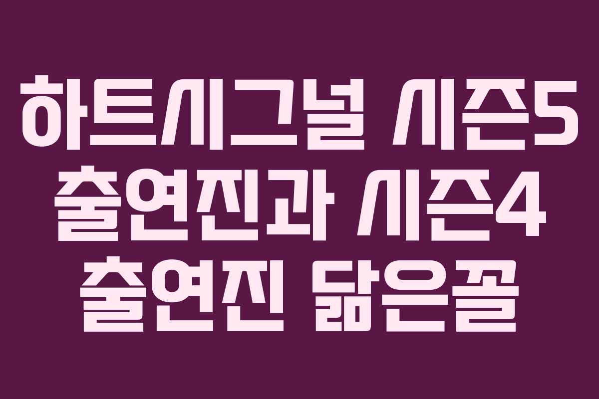 하트시그널 시즌5 출연진과 시즌4 출연진 닮은꼴