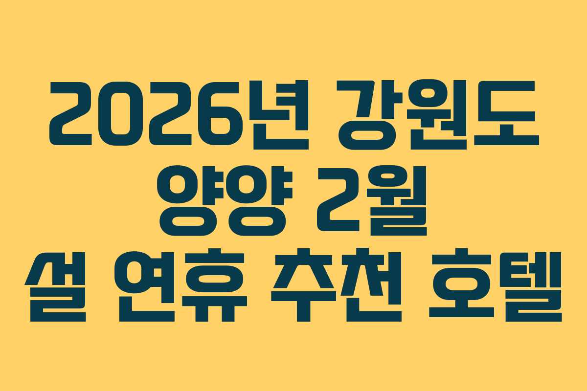 2026년 강원도 양양 2월 설 연휴 추천 호텔