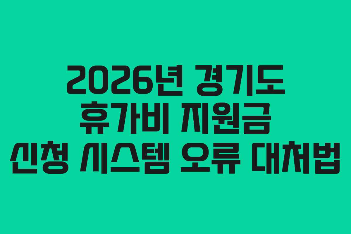 2026년 경기도 휴가비 지원금 신청 시스템 오류 대처법