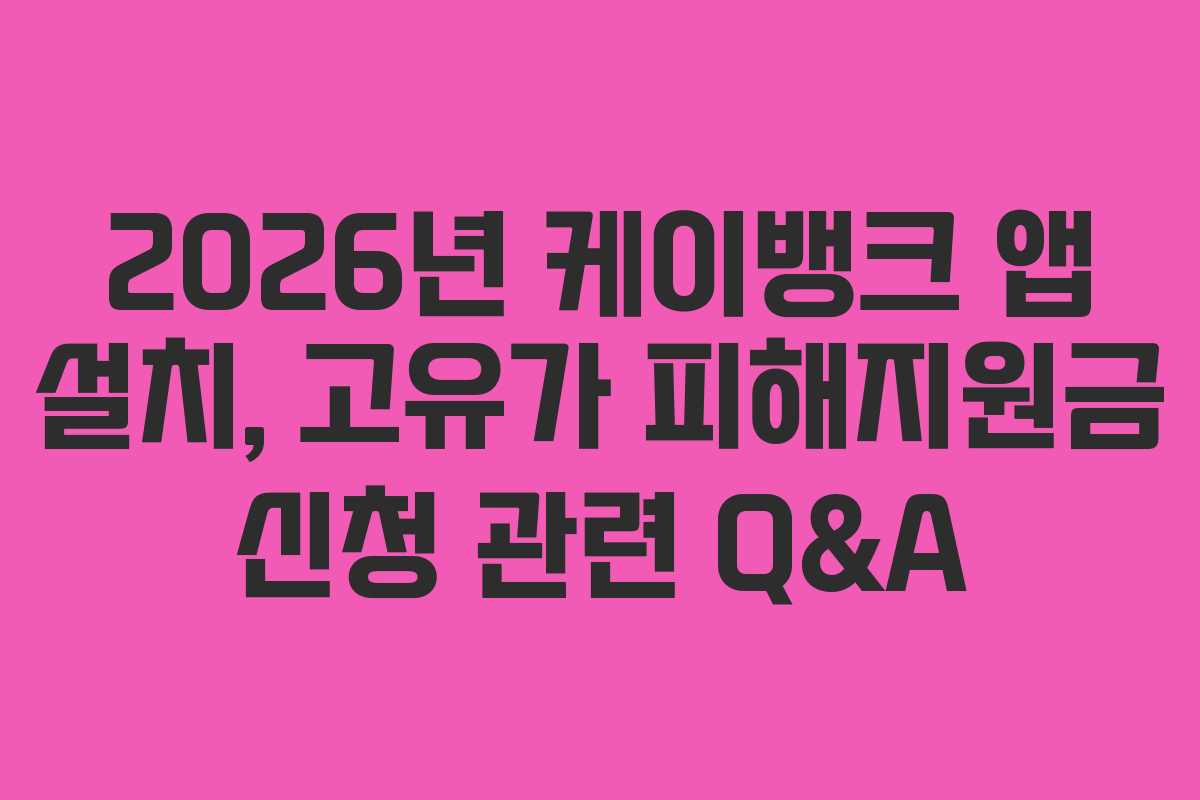 2026년 케이뱅크 앱 설치, 고유가 피해지원금 신청 관련 Q&A