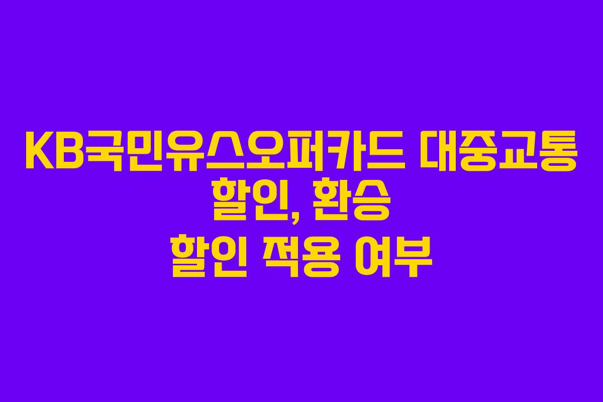 KB국민유스오퍼카드 대중교통 할인, 환승 할인 적용 여부
