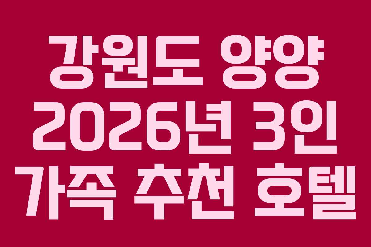 강원도 양양 2026년 3인 가족 추천 호텔
