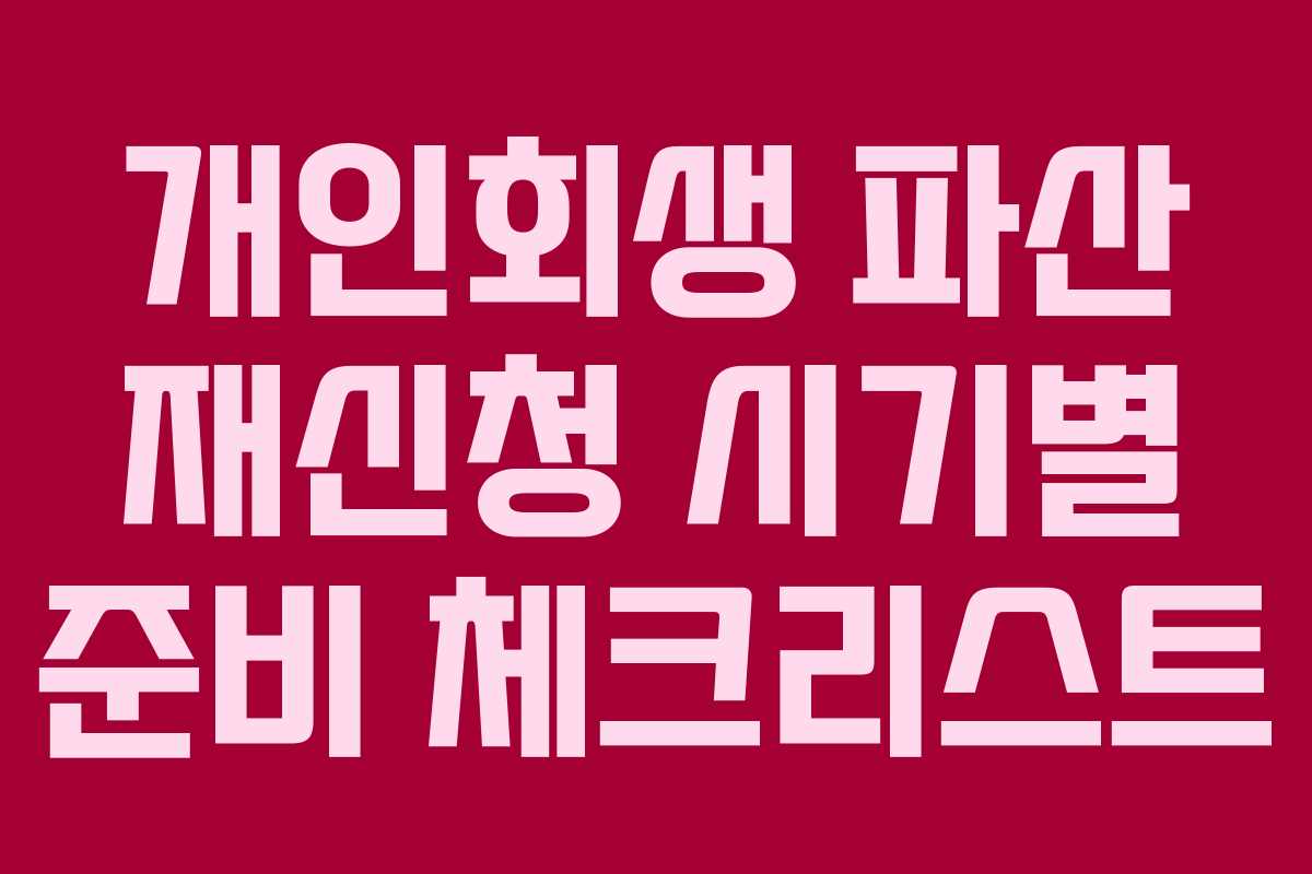 개인회생 파산 재신청 시기별 준비 체크리스트
