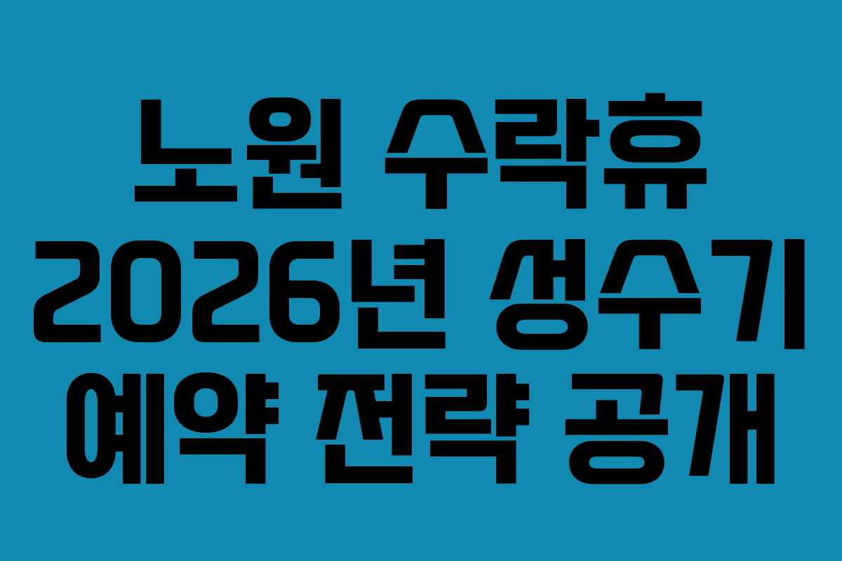 노원 수락휴 2026년 성수기 예약 전략 공개
