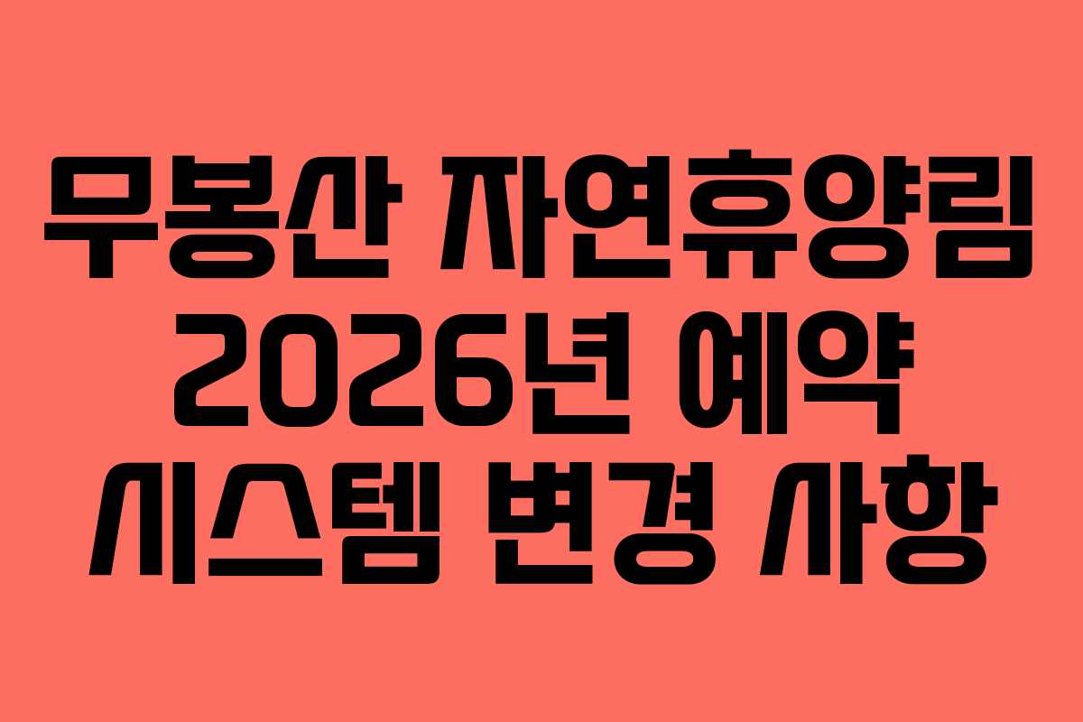 무봉산 자연휴양림 2026년 예약 시스템 변경 사항