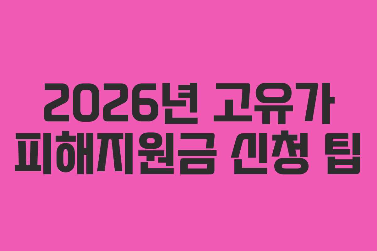 2026년 고유가 피해지원금 신청 팁