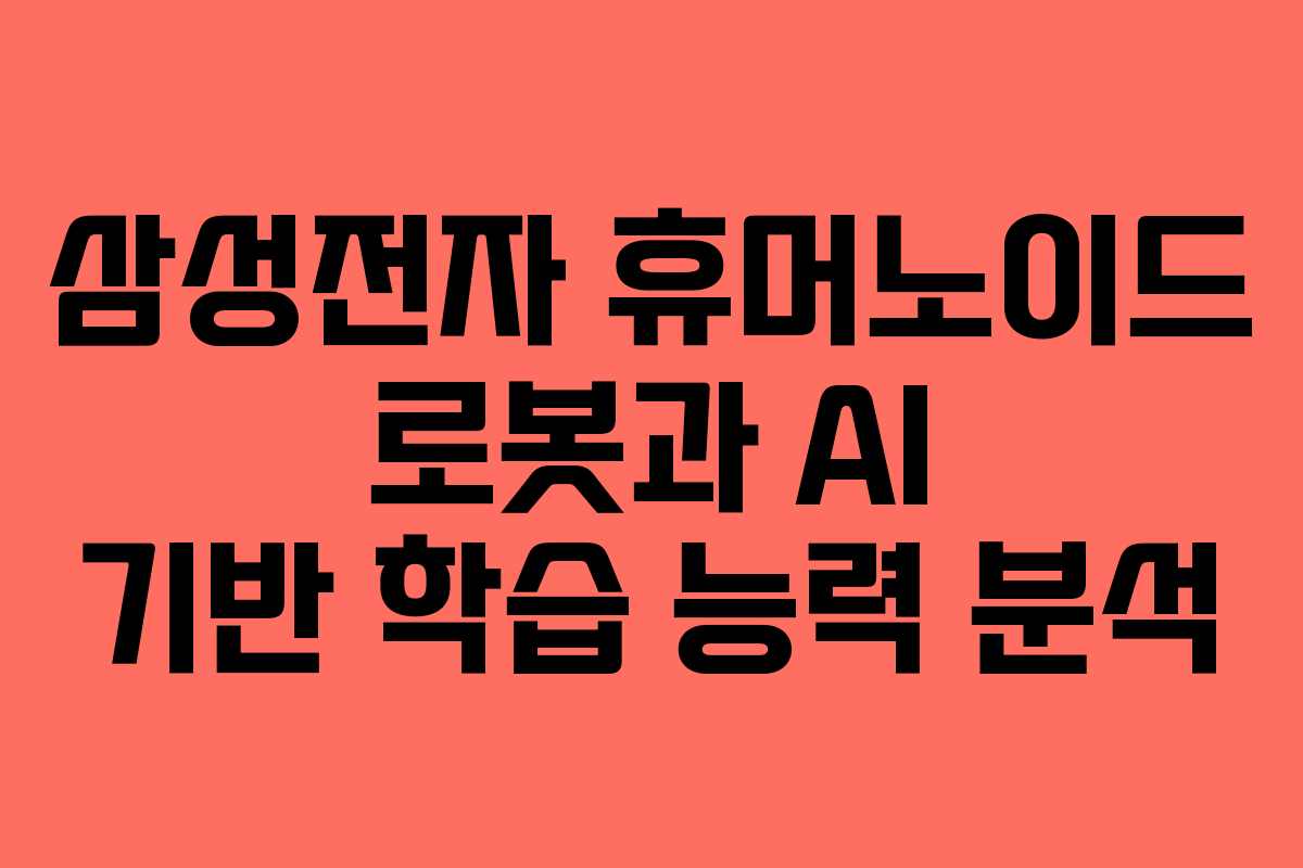 삼성전자 휴머노이드 로봇과 AI 기반 학습 능력 분석