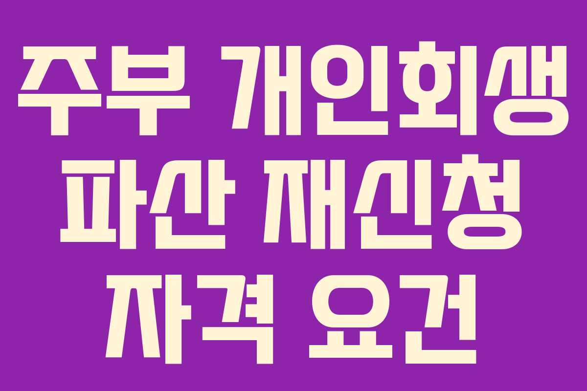 주부 개인회생 파산 재신청 자격 요건
