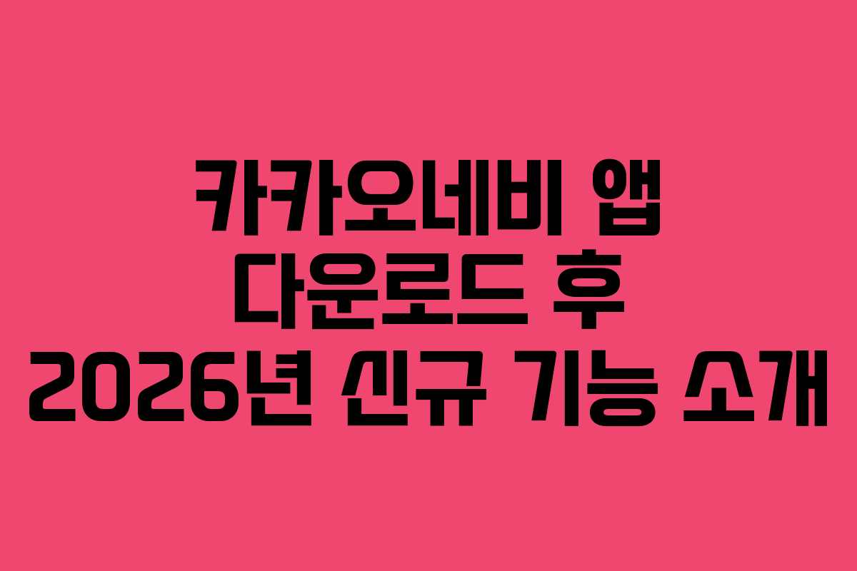 카카오네비 앱 다운로드 후 2026년 신규 기능 소개