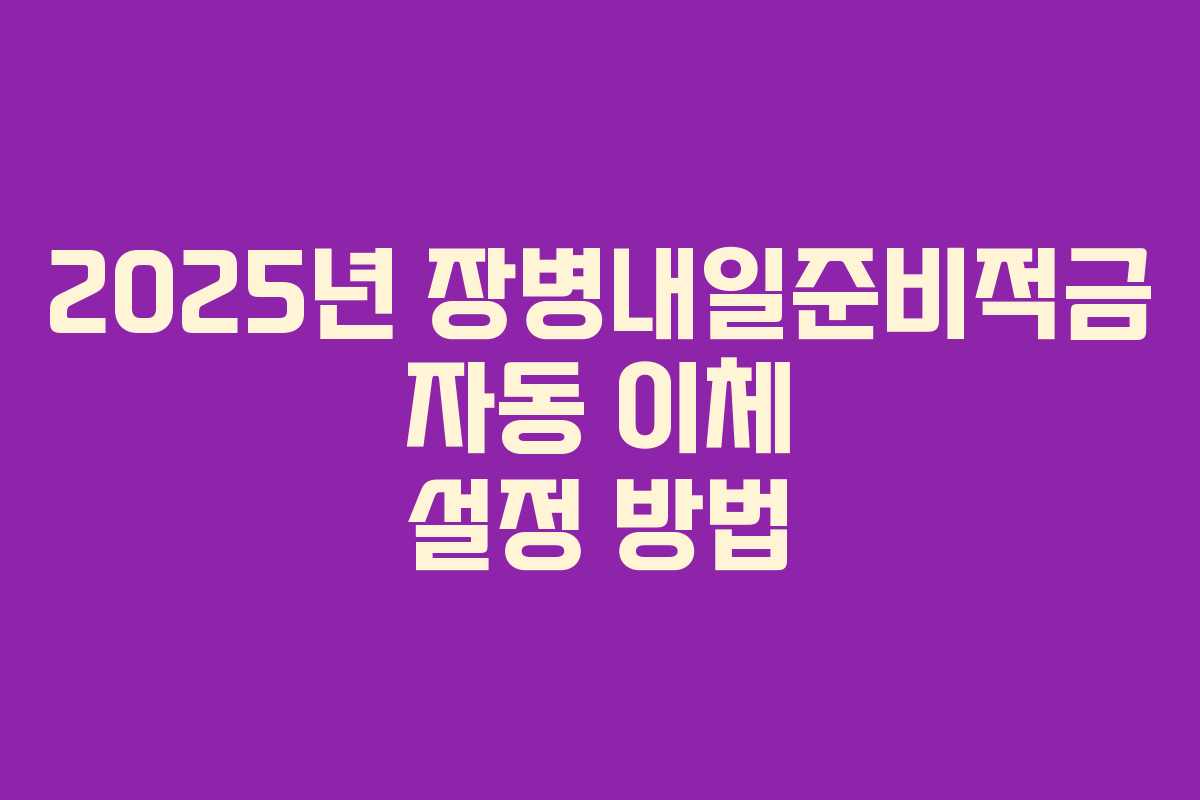 2025년 장병내일준비적금 자동 이체 설정 방법