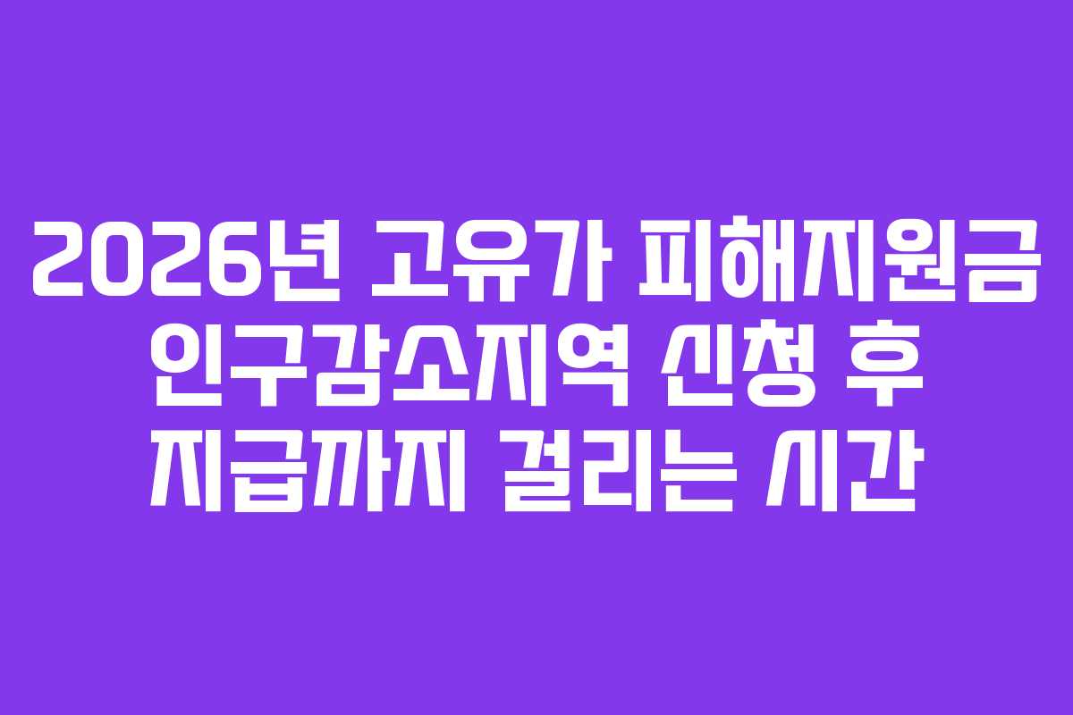 2026년 고유가 피해지원금 인구감소지역 신청 후 지급까지 걸리는 시간