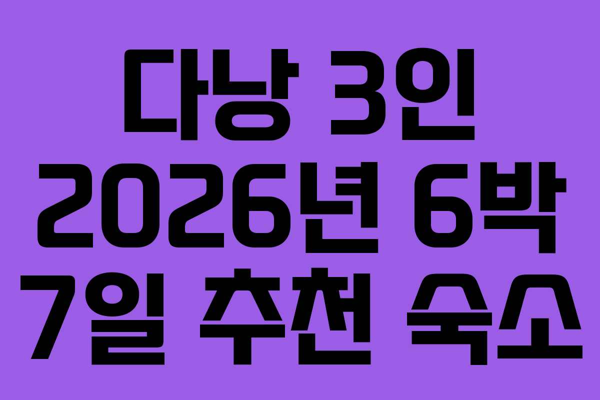 다낭 3인 2026년 6박 7일 추천 숙소