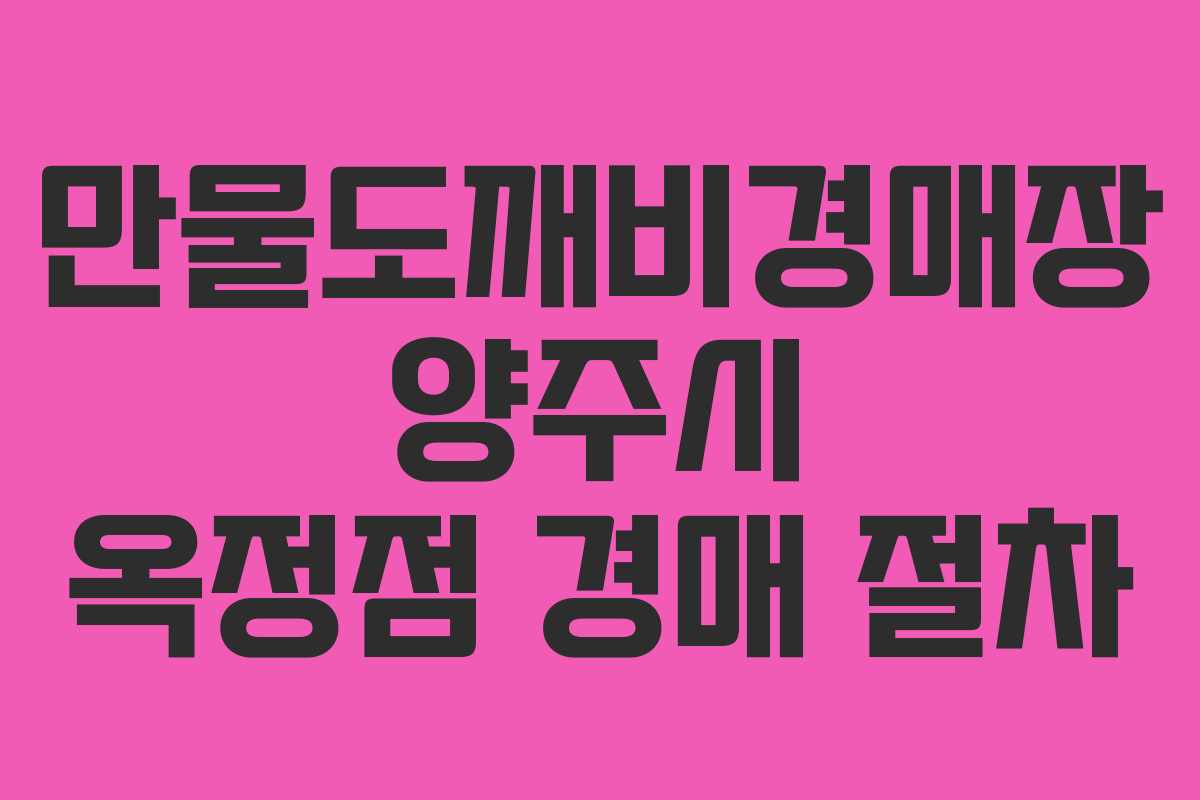 만물도깨비경매장 양주시 옥정점 경매 절차